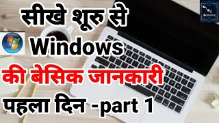 Windows 10 Basic Knowledge in Hindi | Windows Introduction | Windows Tutorial part 1