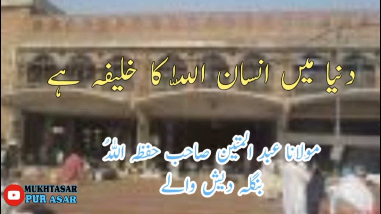 Insan Allah Ka Khalifa H , Molana Abdul Mateen Sahib Bangladeşi, Raiwind ijtima (2023)