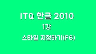 [ITQ 한글 2010] 1강 스타일 지정하기 screenshot 1
