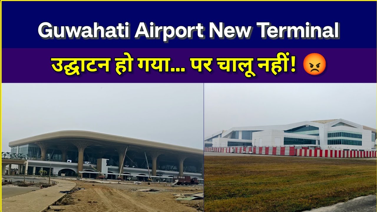 गुवाहाटी एयरपोर्ट का अधूरा सच | नया टर्मिनल बंद, जनता परेशान! 