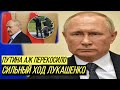 Подножка Кремлю от Лукашенко