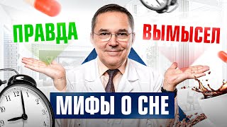 МИФЫ О СНЕ: что правда, а что нет? После ЭТОГО видео вы будете спать лучше!