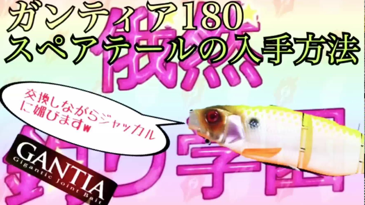 希少品が意外な方法で入手可能 ジャッカル ガンティア180のスペアテール交換と入手方法を教えます Youtube