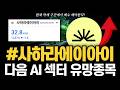 사하라에이아이 AI 섹터의 유망종목으로 떠오른 이유 #사하라에이아이 #사하라에이아이전망