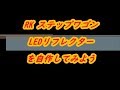 【自作】ステップワゴンRK　LEDリフレクターを作ってみよう