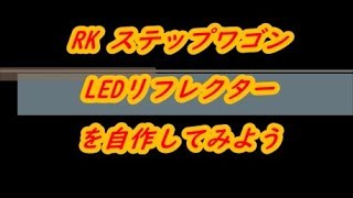 【自作】ステップワゴンRK　LEDリフレクターを作ってみよう