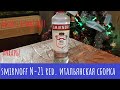 Алкотест: Водка "SMIRNOFF №21 RED". Из Италии в КБ!