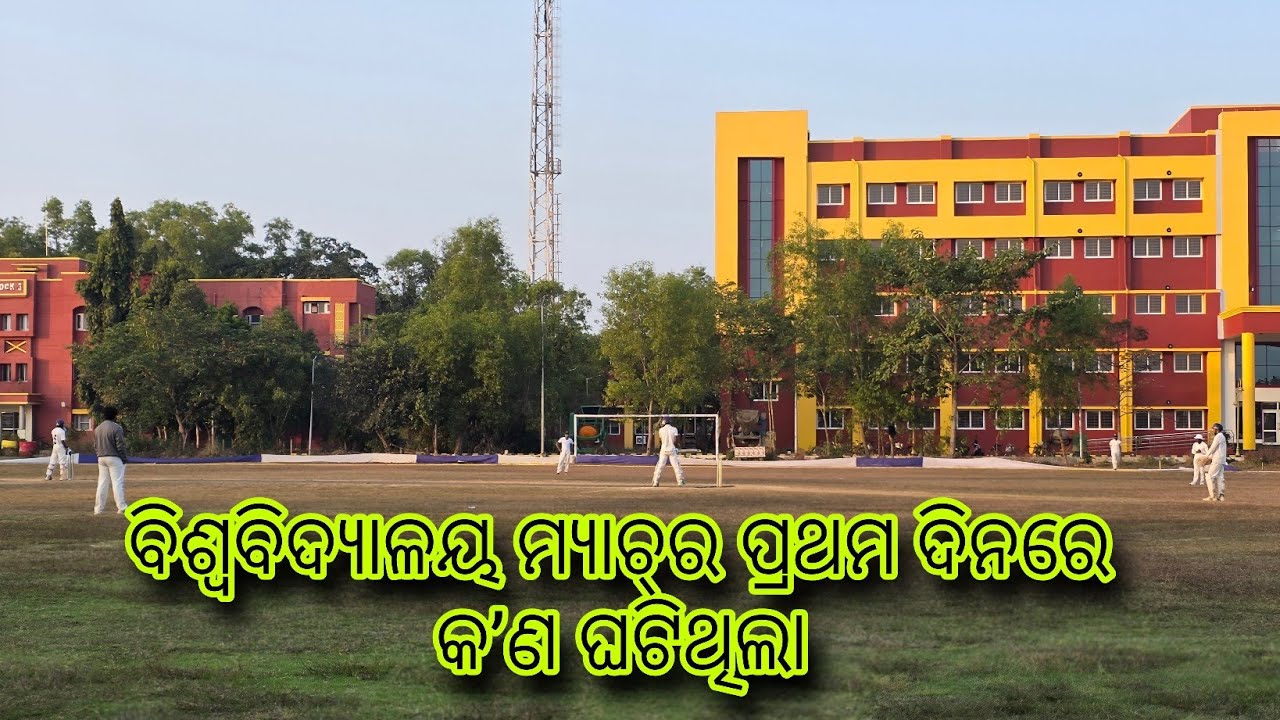 ବିଶ୍ୱବିଦ୍ୟାଳୟ ମ୍ୟାଚ୍‌ର ପ୍ରଥମ ଦିନରେ କ’ଣ ଘଟିଥିଲା🔥