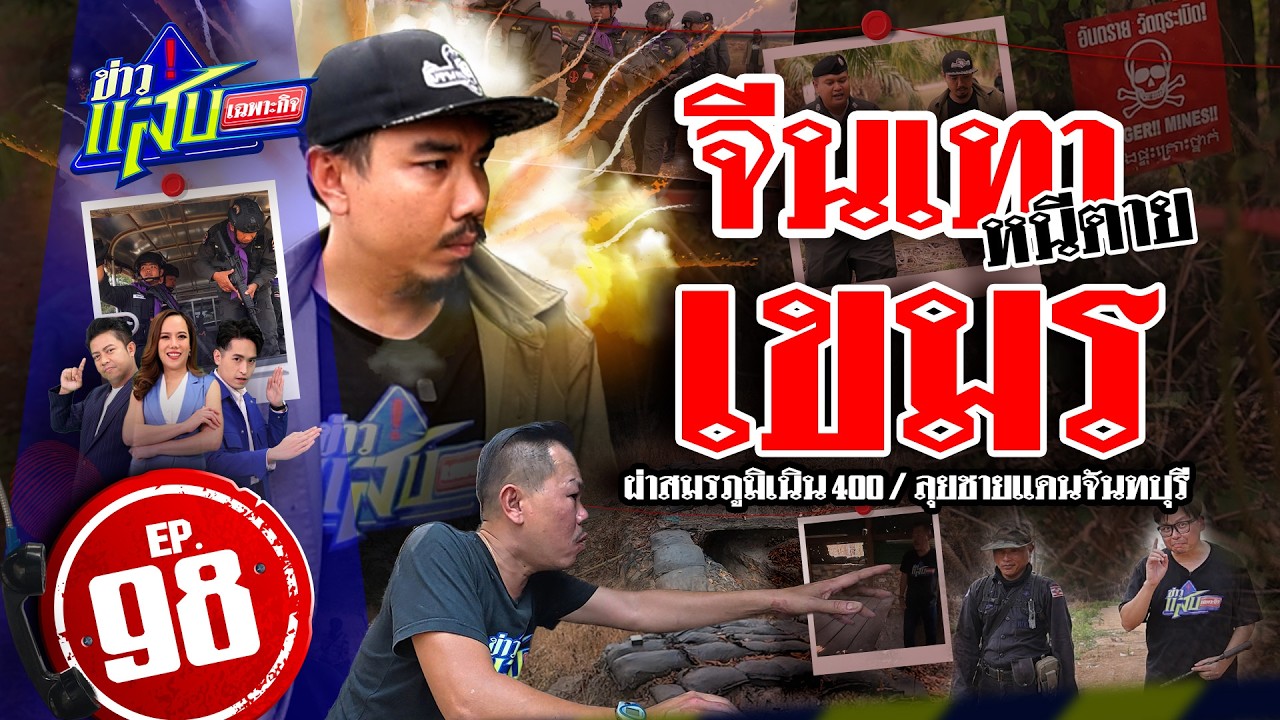 สมรภูมิเส้นตาย เนิน 400 / แกะรอยสแกมเมอร์ ฝ่าป่าระเบิด | 28 ก.พ. 69 | ข่าวแสบเฉพาะกิจ EP.98 | FULL