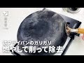 カサブタ汚れをリセット！鉄フライパンのお手入れ方法