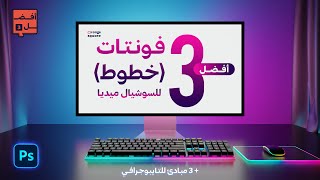 أفضل 3 خطوط (فونتات) لتصميمات السوشيال ميديا | وأي مجال تاني!