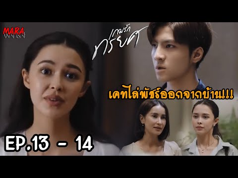 (สปอย!!) เกมรักทรยศ EP.13-14 (4-5ตค66) อธินต้องการทวงลูกคืนจากหมอเจน แต่กลับตกเป็นเหยื่อซะเอง!!!