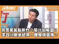 民眾黨舊飯新炒？幫川伯解圍？ 李四川胞弟認罪！醜聞燒選情？ 2026.05.22【台灣向前行 Part5】