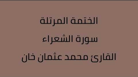سورة الشعراء القارئ محمد عثمان خان