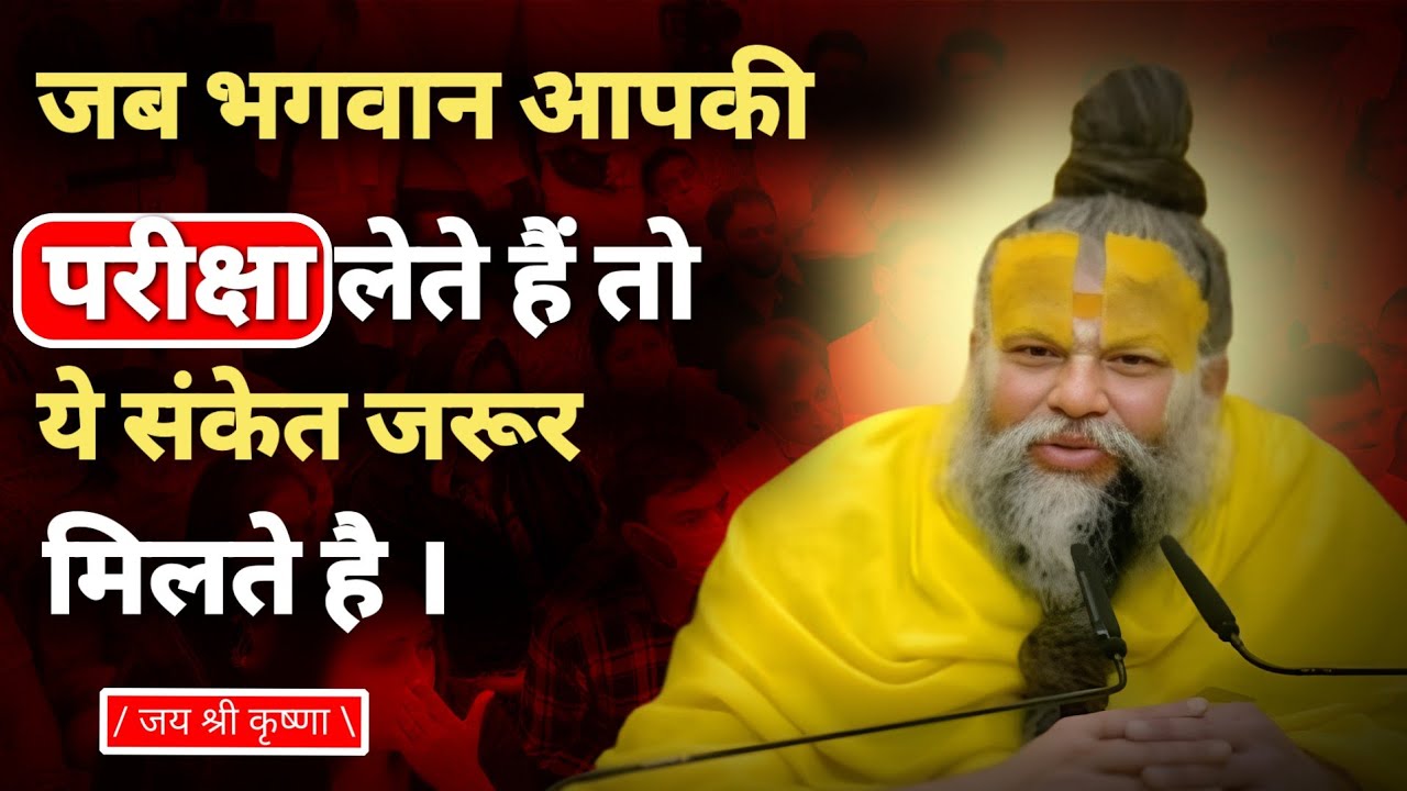 जब भगवान आपकी परीक्षा लेते हैं तो ये संकेत ज़रूर मिलते हैं | Premanand Ji Maharaj Satsang 