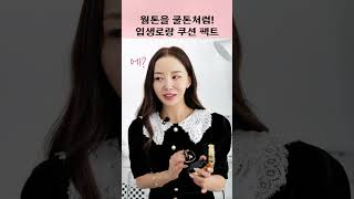 요즘 핫한 쿠션🎀웜톤인데 쿨톤처럼 보이고싶을 때!입생로랑 쿠션💛