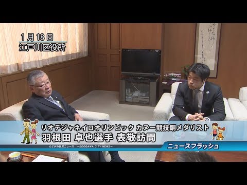 リオオリンピック カヌー競技銅メダリスト 羽根田 卓也選手 表敬訪問（平成29年2月1日 公開）