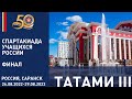 29.08.2022 T3  Спартакиада учащихся России по дзюдо (финал). Финальная часть.