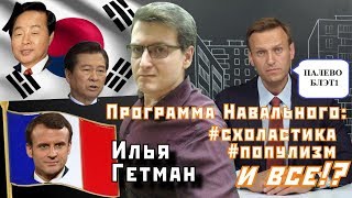 Илья Гетман: Программа Навального. Схоластика, популизм - и это все?