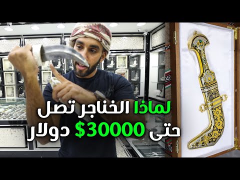 فيديو: كم سعر الخنجر؟