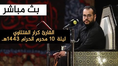 القارئ كرار الفتلاوي ليلة  10  محرم 1443 هـ