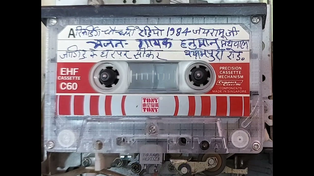 बहुत ही सुरीली आवाज एक ओर दुर्लभ रिकार्डिंग सिंगर श्री हणंमान जी मेघवंशी श्यामपुरा चौधरी रेडियो सीकर