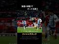 三苫薫と古橋亨悟から学ぶ超加速からのファーストタッチ #サッカー #shorts