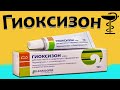 Гиоксизон - инструкция по применению | Цена и для чего нужен?