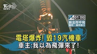【TVBS新聞精華】20200618 電塔爆炸! 毀19汽機車 車主:我以為飛彈來了!