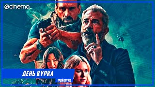 День курка ✔️ Русский трейлер (2021)