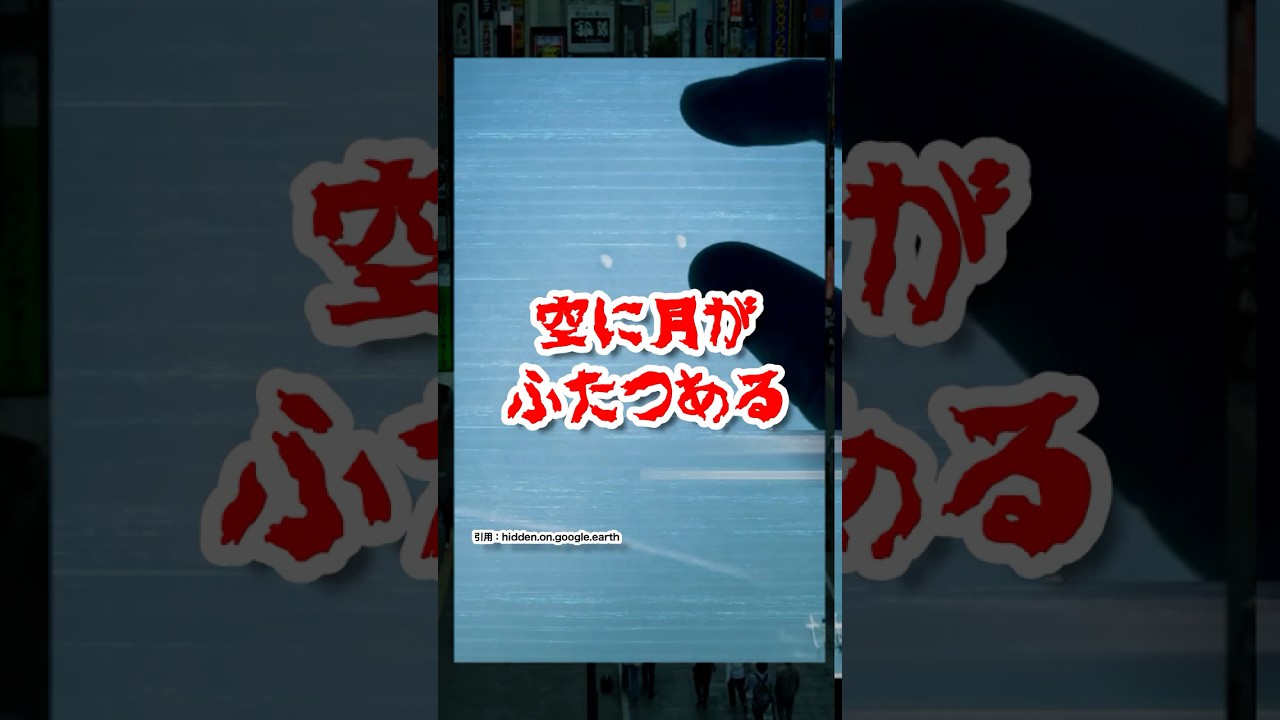 【未解明】空に月が2つ…これは何を意味するのか　#googleearth #ミステリー #都市伝説