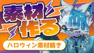 【素材作り配信】ハロウィン素材作る続き＋α【銀猫様】