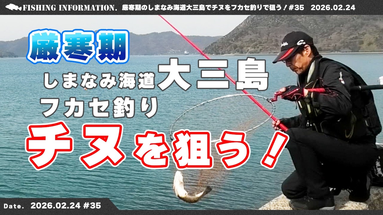 厳寒期のしまなみ海道大三島で【フカセ釣りのチヌ】を狙う　2026.2.24 #35