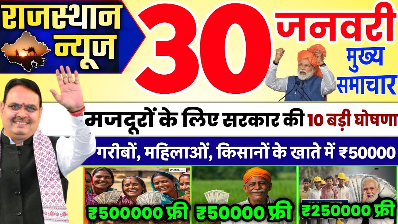 30 January 2026 | Rajasthan News Today | Live Updates | Latest Samachar" 