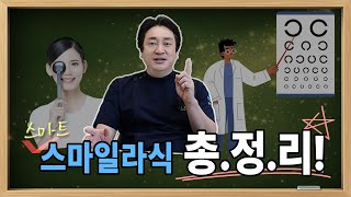 ★스마트 스마일라식 총.정.리!★ 스마일라식과 차이점?ㅣ수술하기 가장 좋은 나이?ㅣ수술 다음날 출근 가능?ㅣ라섹vs스마트 스마일라식ㅣ대전 스마일라식