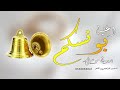 اغنية دقو الجرس بونسكم بدون موسيقى للطلب بدون حقوق