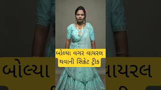 બોલ્યા વગર વાયરલ થવાની સિક્રેટ ટ્રીક #shortsfeed #funny #comedy #viralvideo #trick # @Tricks @short