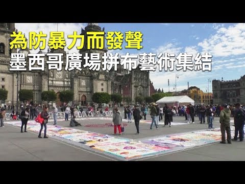 為防暴力而發聲 墨西哥廣場拼布藝術集結｜無聲抗議活動
