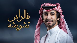 فالراس تشويشه | فهد بن فصلا | كلمات سلطان بن وسام | 2022