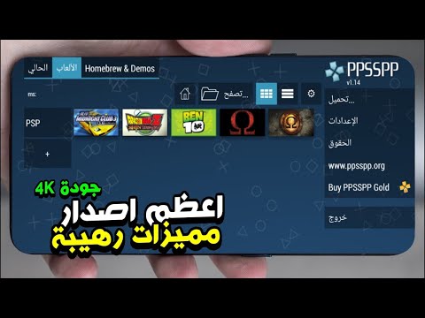 فيديو: أي إصدار ppsspp هو الأفضل؟