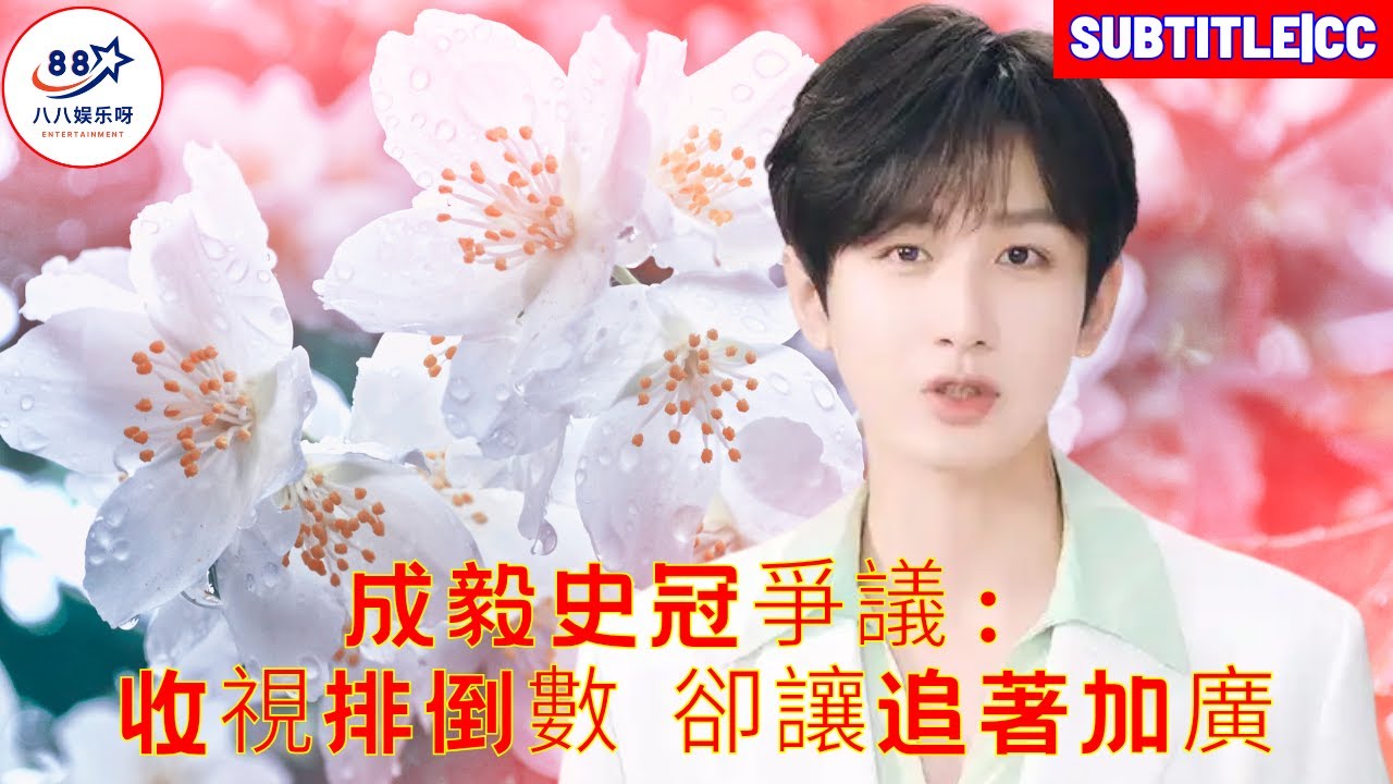 Рекорд Чэн И вызывает споры: его рейтинги одни из самых низких, но при этом он по-прежнему привлекае