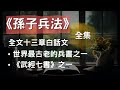 全集 孫子兵法 全文十三章白話文翻譯 聽書 有聲書 全集 孫子兵法 全文十三章白話文翻譯 聽書 有聲書