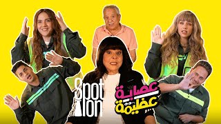 سبوت اون | فيلم 'عصابة عظيمة'