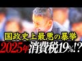 【ブレない政治家】緊迫した国会の中、闇を暴露する山本太郎【れいわ新選組 消費税 インボイス】