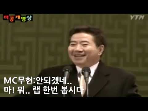 MC무현 VS DJ대중 - 프리스타일 랩 배틀 (복원)