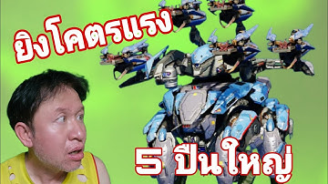 5 ปืนใหญ่​ แรงเหลือเกิน หุ่นยนต์​ใหม่ Stryx New Robot War​ Robots​ #rungch #warrobots