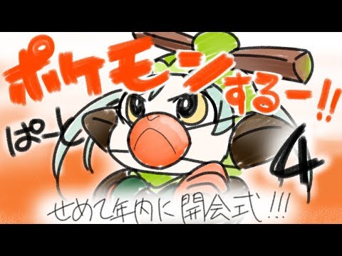 【ポケモン】ジェームズとサルノリVol.4【実況初心者】