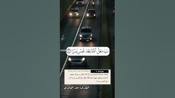 {سيجعل الله بعد عسر يسرا } 🍁تلاوة|سعد الغامدي
