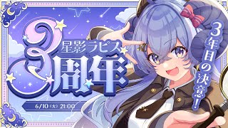 【#星影ラピス3周年】一緒にお祝いしてくださいませんか？-お披露目と決意表明を添えて-【占い師VTuber 星影ラピス】