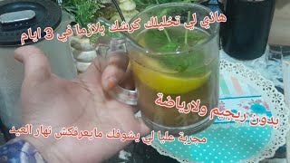والله العظيم غير تفهريهم نهار العيد بهدا المشروب يرجع كرشك بلازما في 3 ايام ورديلي لي يشوفك مايهرفكش
